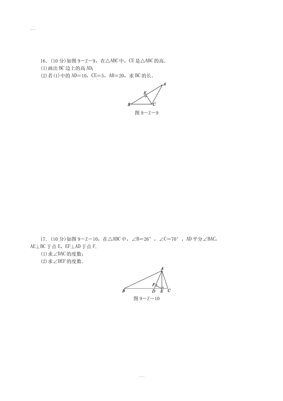 冀教版七年级数学下册第九章三角形单元测试题含答案 _第3页