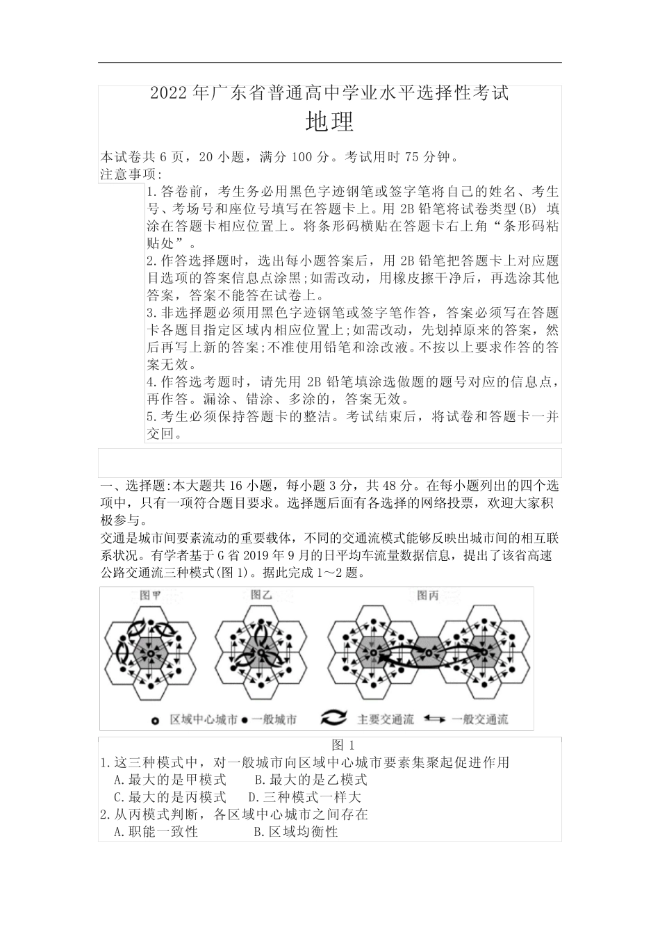 2022年高考地理广东卷及解析 _第1页