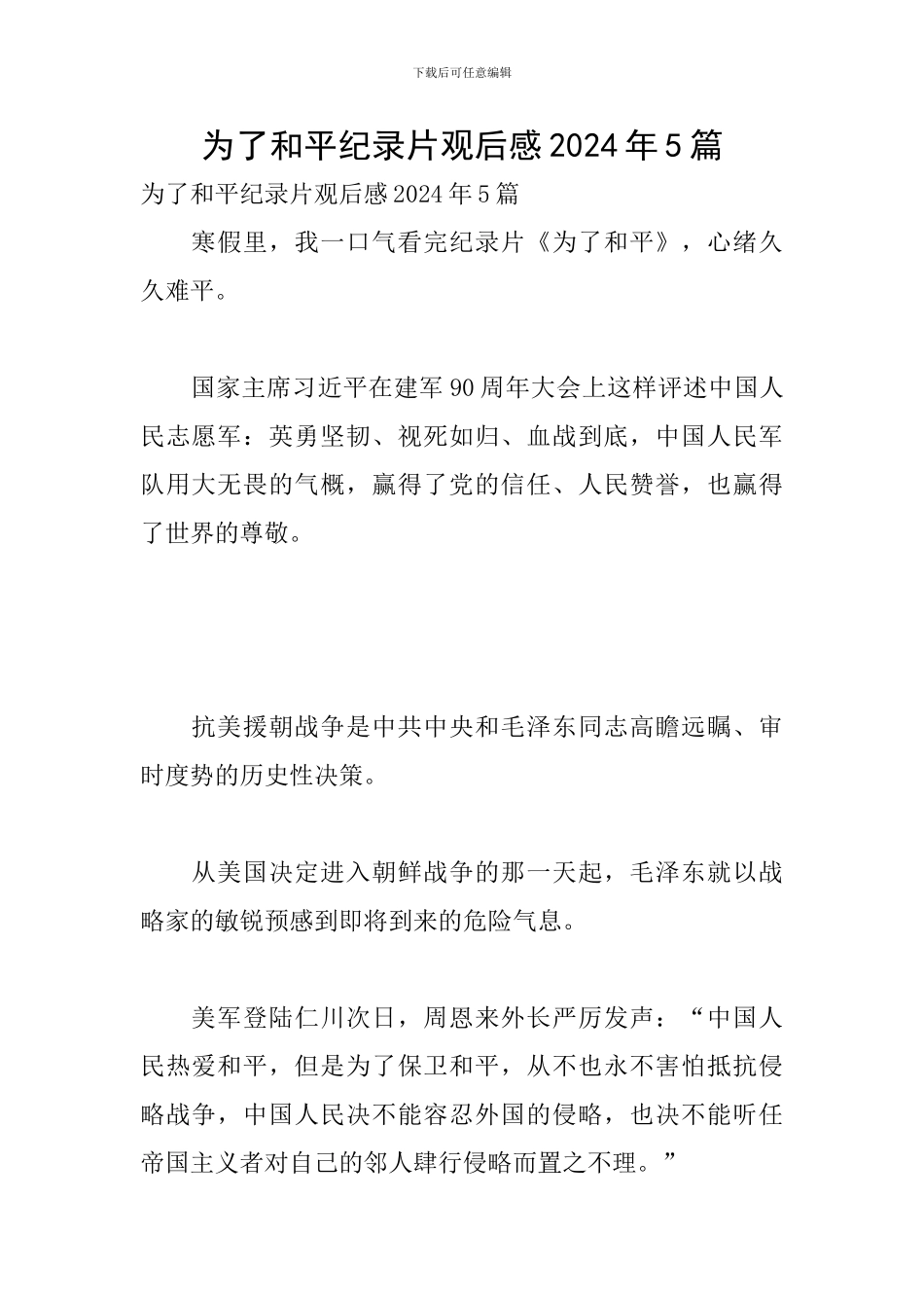 为了和平纪录片观后感2024年5篇_第1页