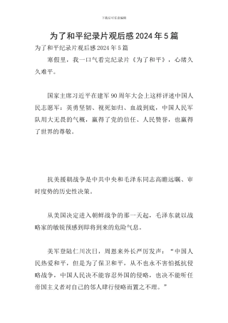 为了和平纪录片观后感2024年5篇