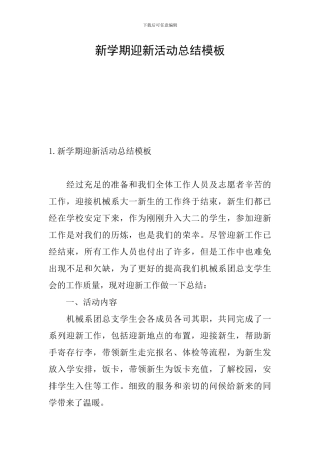 新学期迎新活动总结模板