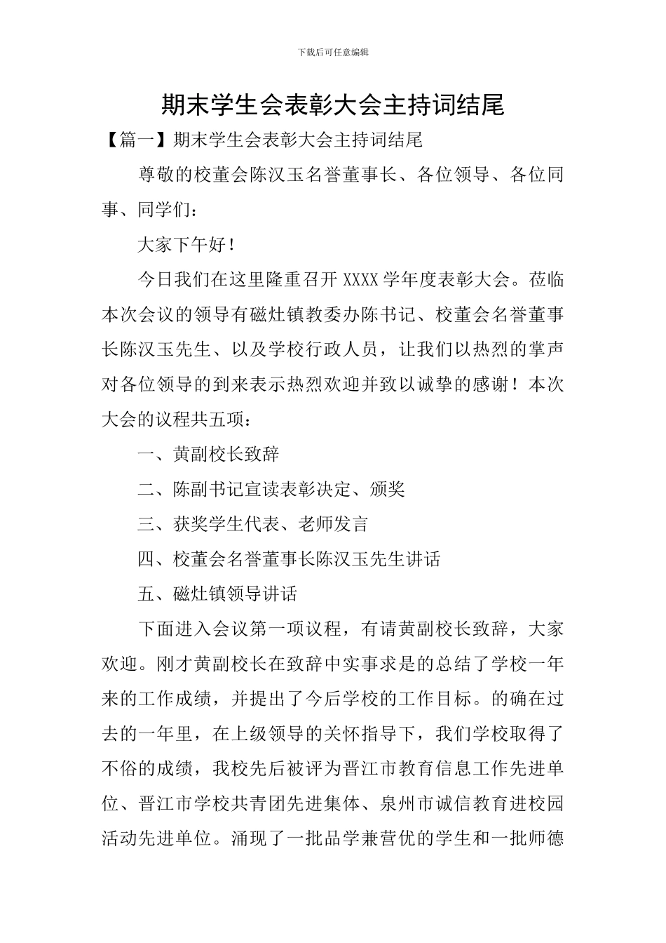 期末学生会表彰大会主持词结尾_第1页