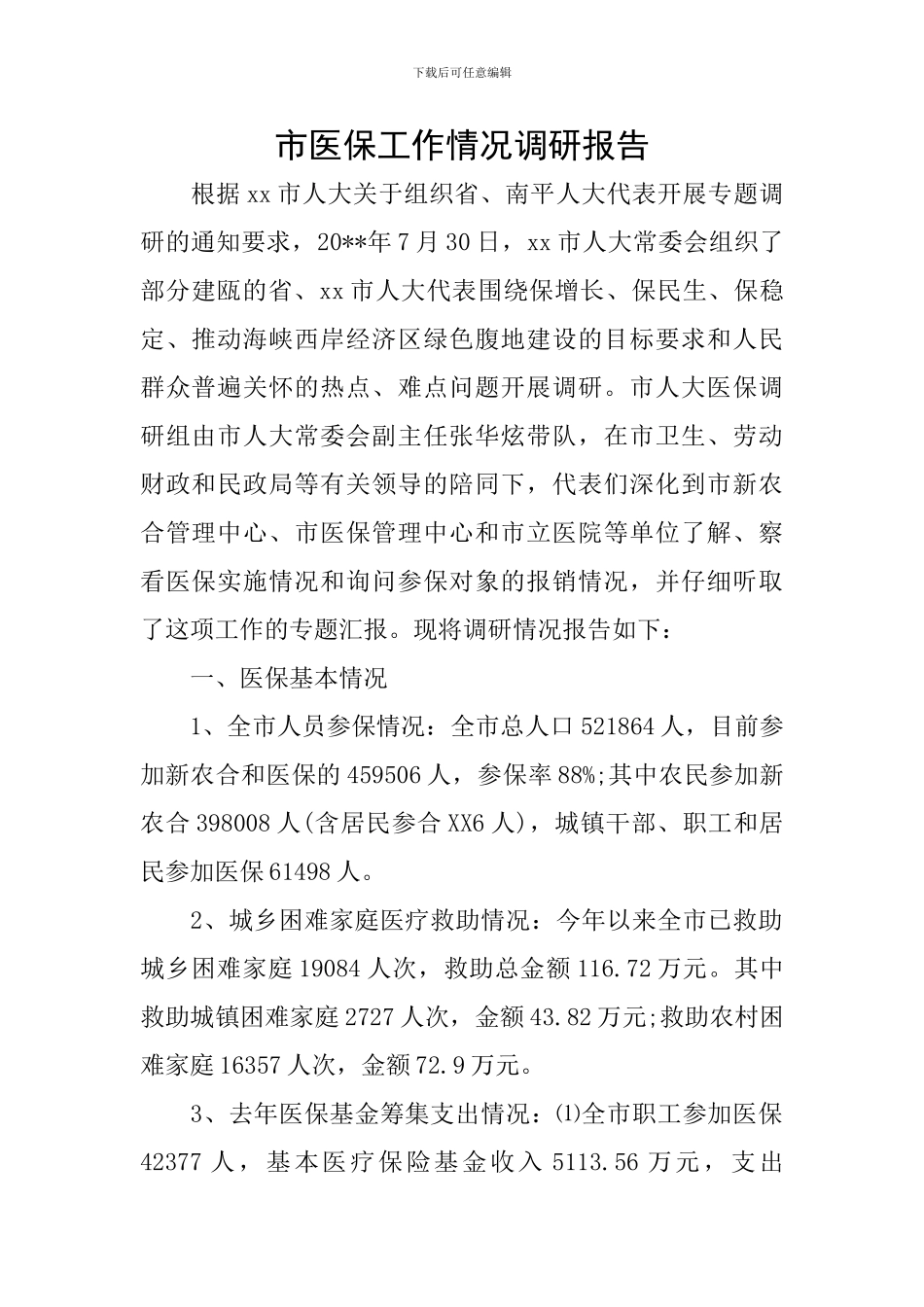 市医保工作情况调研报告_第1页