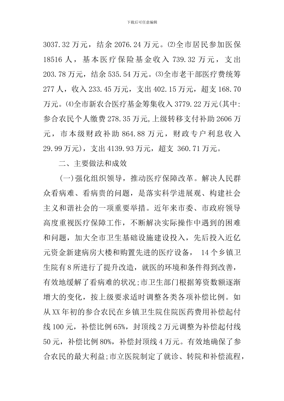 市医保工作情况调研报告_第2页