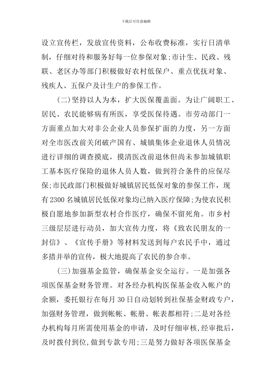 市医保工作情况调研报告_第3页