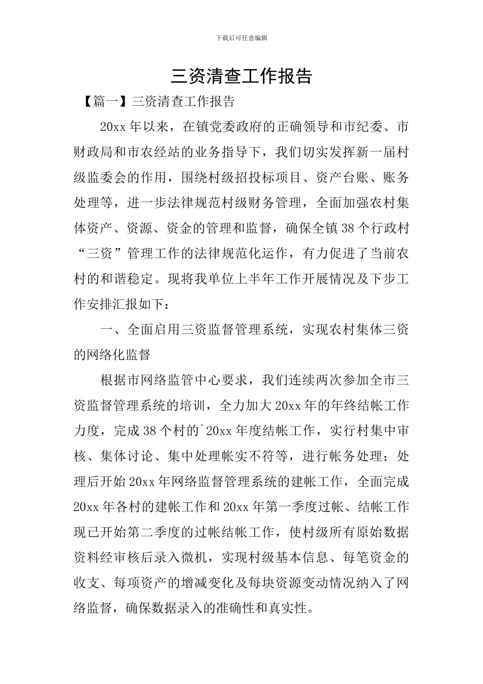 三资清查工作报告_第1页