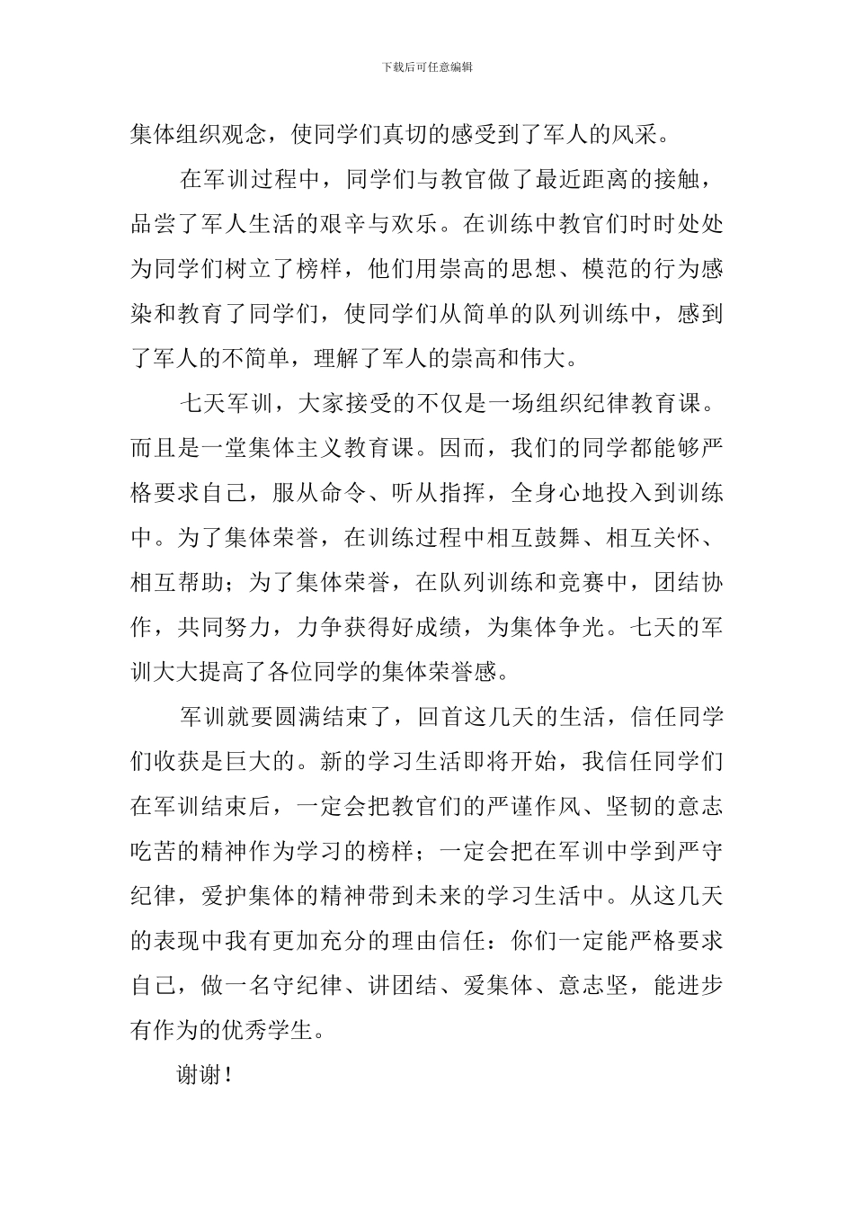 高一新生代表的军训总结发言稿_第2页