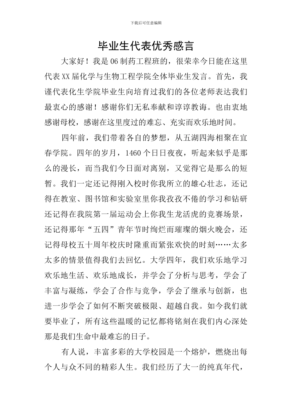 毕业生代表优秀感言_第1页