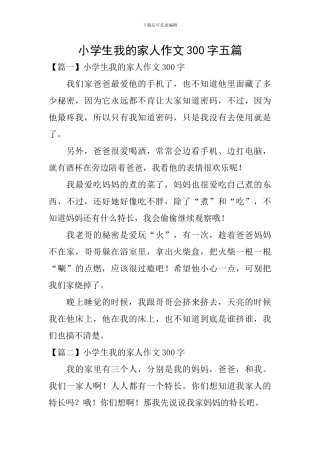 小学生我的家人作文300字五篇