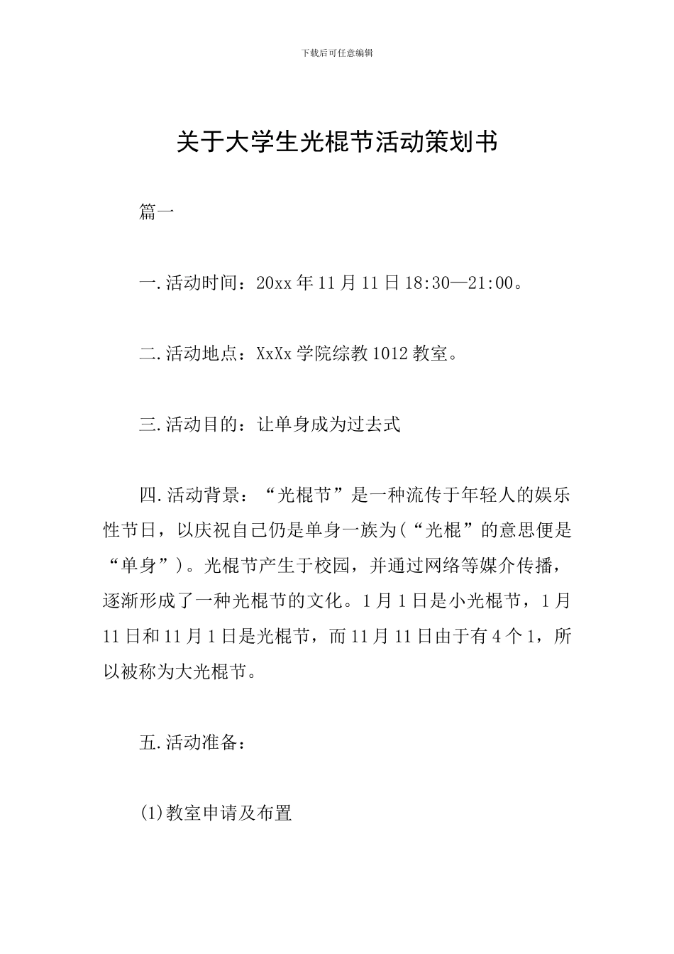 关于大学生光棍节活动策划书_第1页
