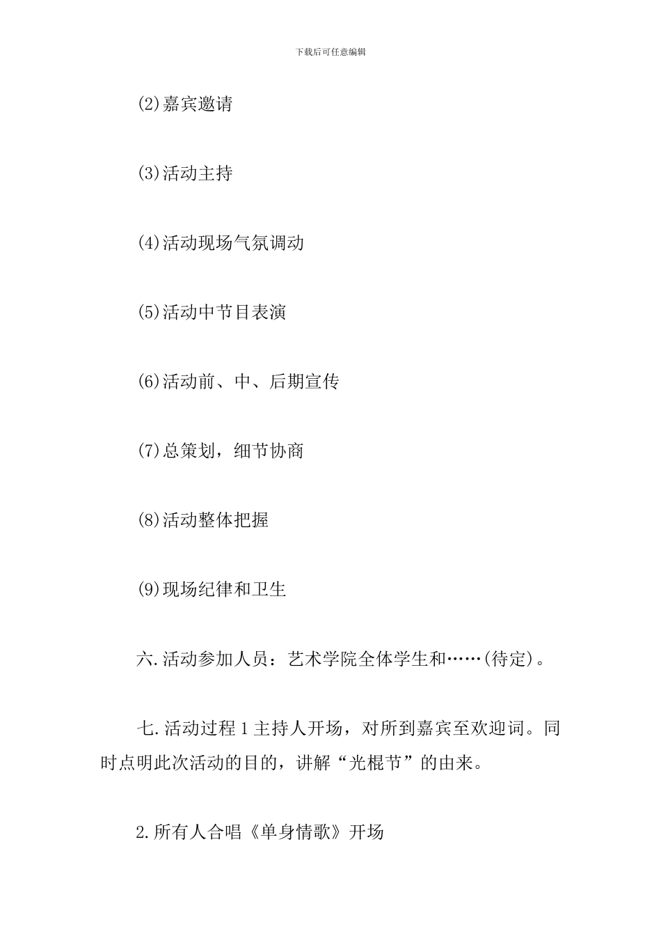 关于大学生光棍节活动策划书_第2页