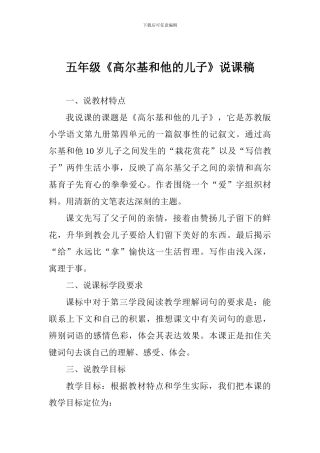 五年级《高尔基和他的儿子》说课稿