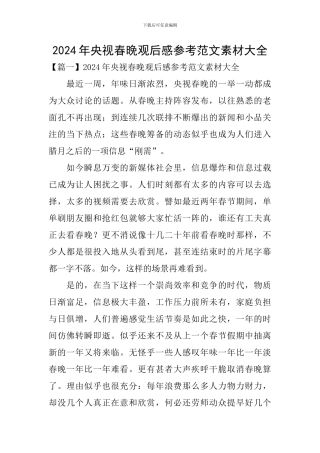 2024年央视春晚观后感参考范文素材大全