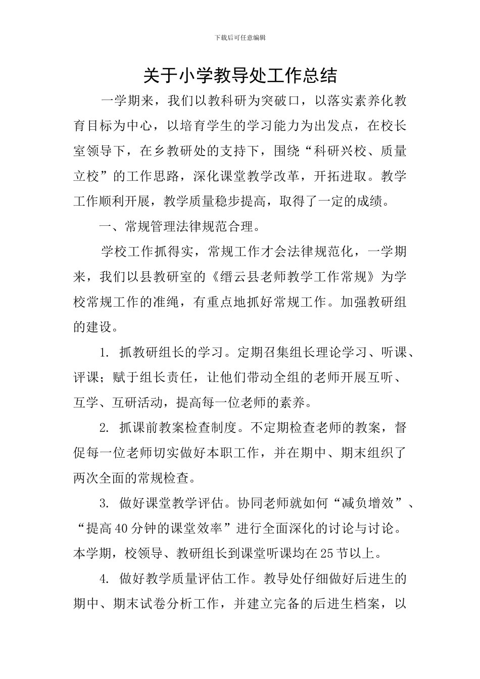 关于小学教导处工作总结_第1页