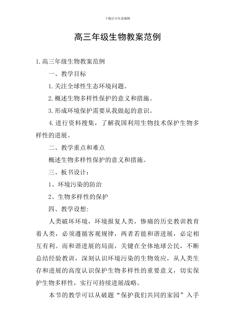高三年级生物教案范例_第1页