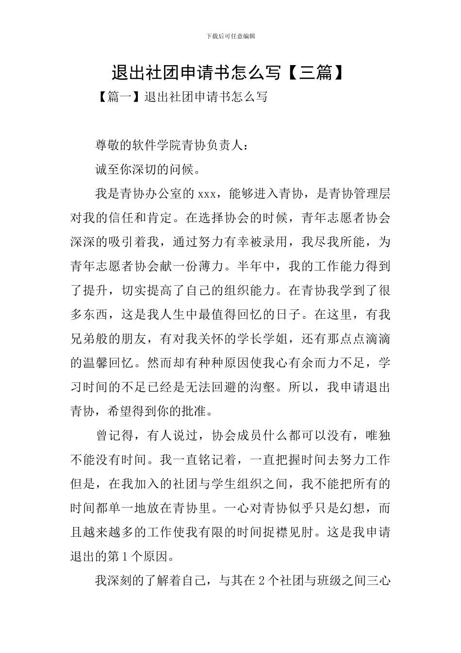 退出社团申请书怎么写_第1页