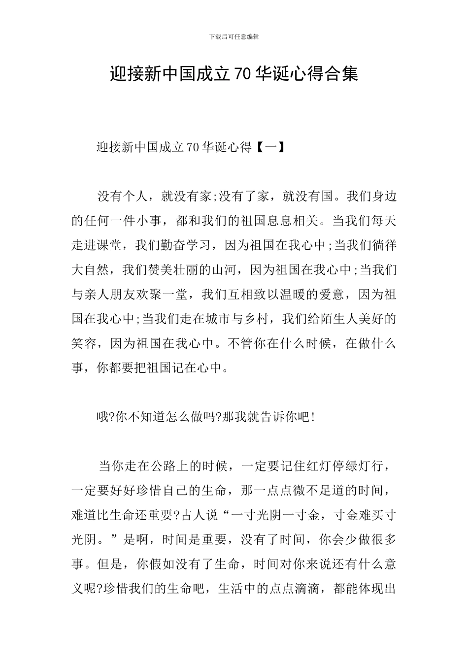迎接新中国成立70华诞心得合集_第1页