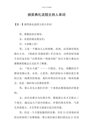 颁奖典礼流程主持人串词