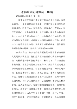 教师培训心得体会(10篇)