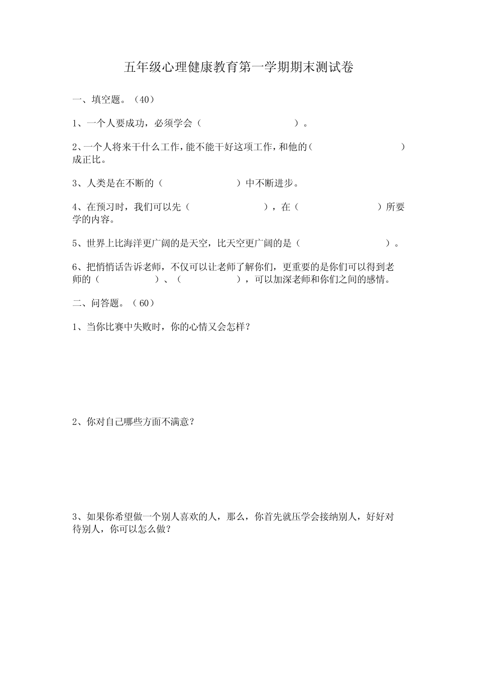 小学五年级上册心理健康期末试卷 _第1页