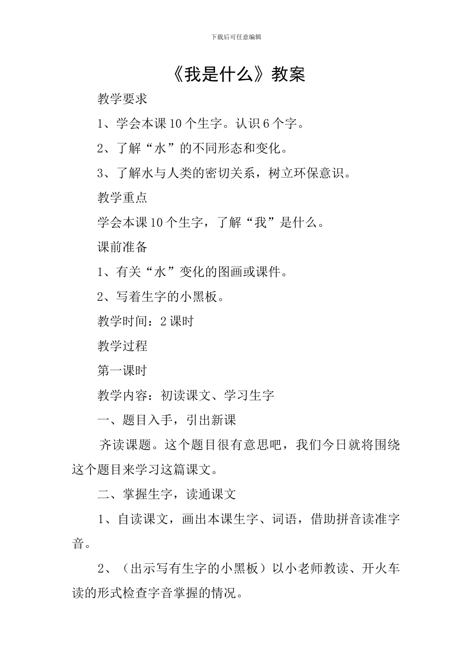 《我是什么》教案_第1页