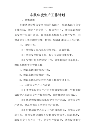 车队年度生产工作计划
