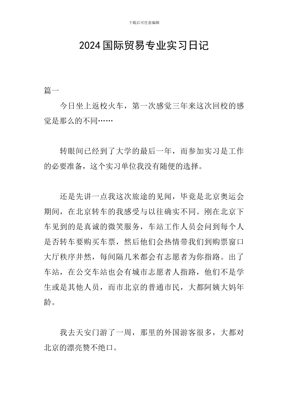 2024国际贸易专业实习日记_第1页