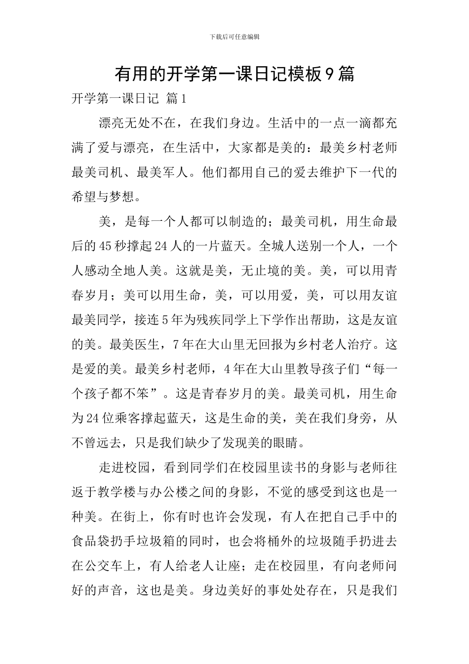 实用的开学第一课日记模板9篇_第1页