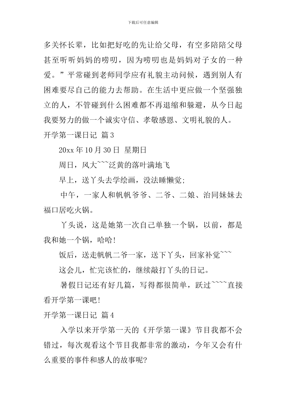 实用的开学第一课日记模板9篇_第3页
