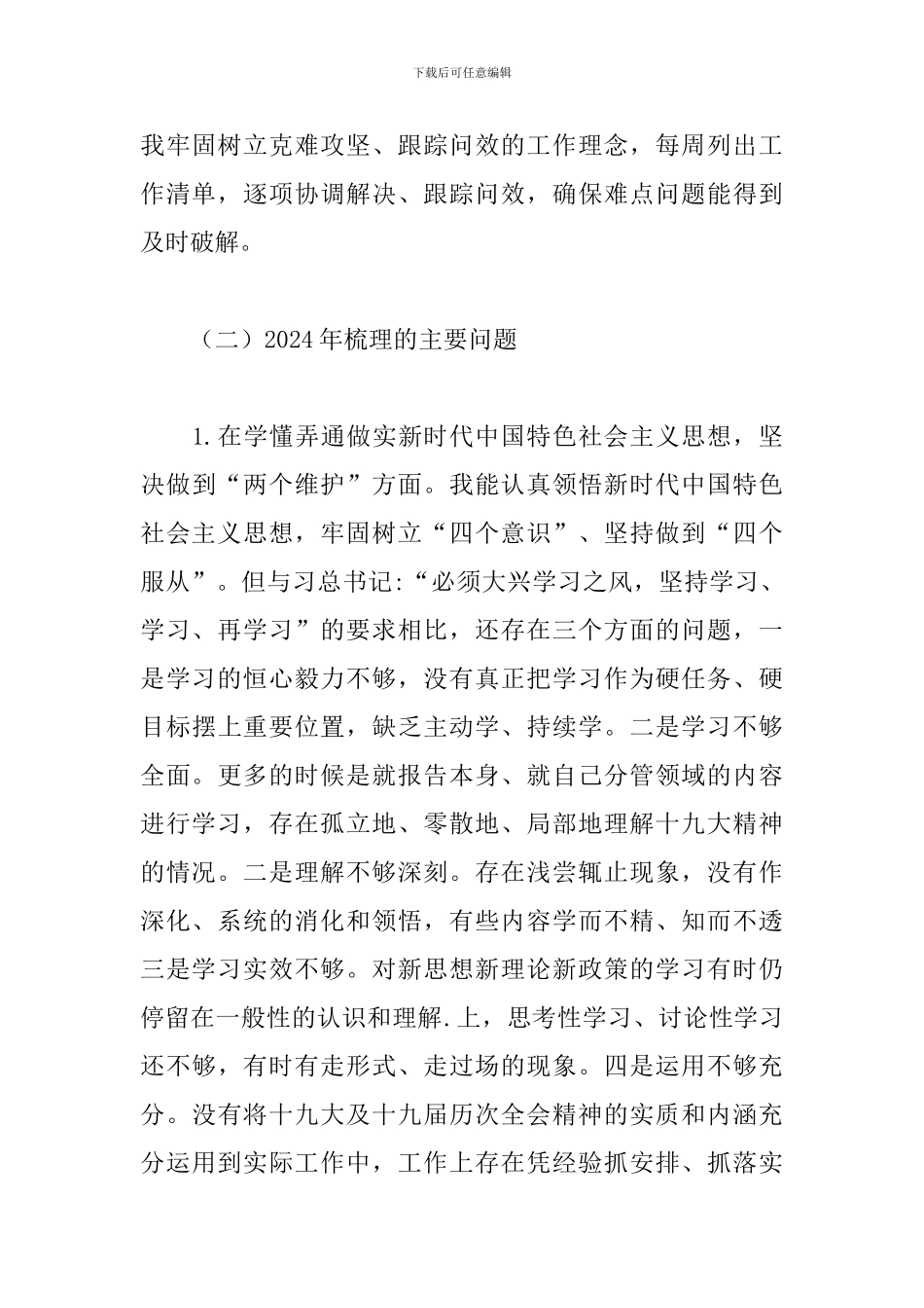 2024年五个方面党员干部个人剖析材料三篇_第3页