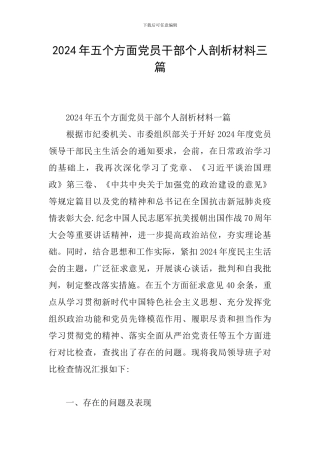 2024年五个方面党员干部个人剖析材料三篇