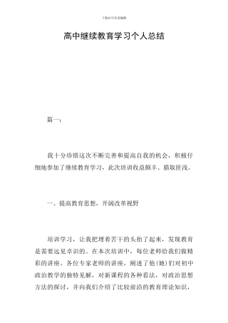 高中继续教育学习个人总结