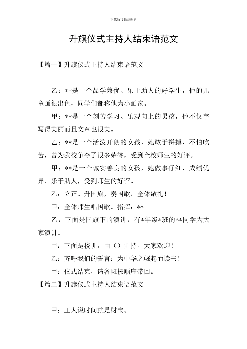 升旗仪式主持人结束语范文_第1页