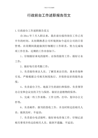 行政前台工作述职报告范文