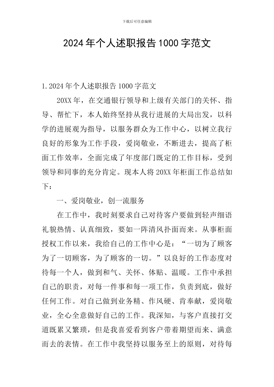 2024年个人述职报告1000字范文_第1页