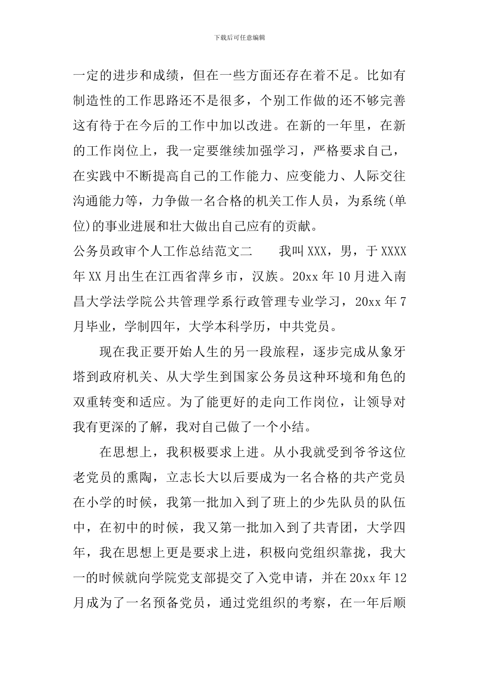 公务员政审个人工作总结范文_第3页