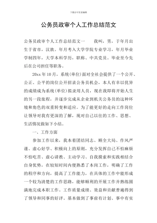 公务员政审个人工作总结范文