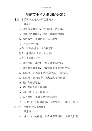 圣诞节主持人串词优秀范文