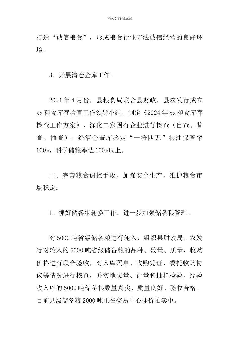 某某粮食局2024年上半年工作总结及下半年工作安排范文_第3页