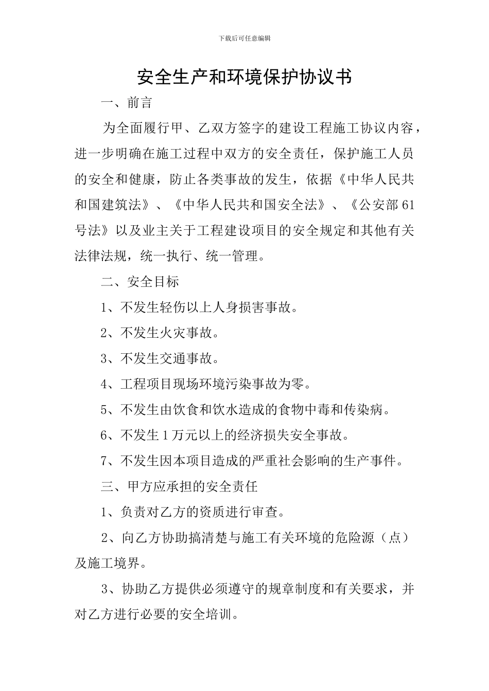 安全生产和环境保护协议书_第1页