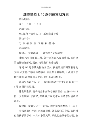 超市情牵3.15系列曲策划方案