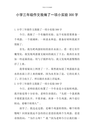 小学三年级作文我做了一项小实验300字