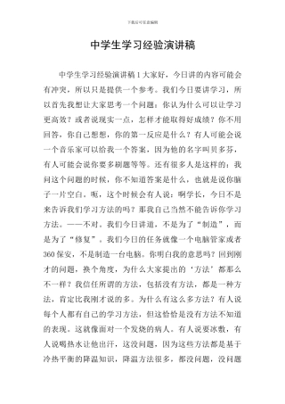 中学生学习经验演讲稿