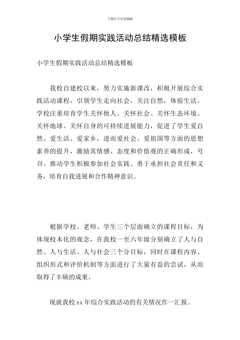 小学生假期实践活动总结精选模板_第1页