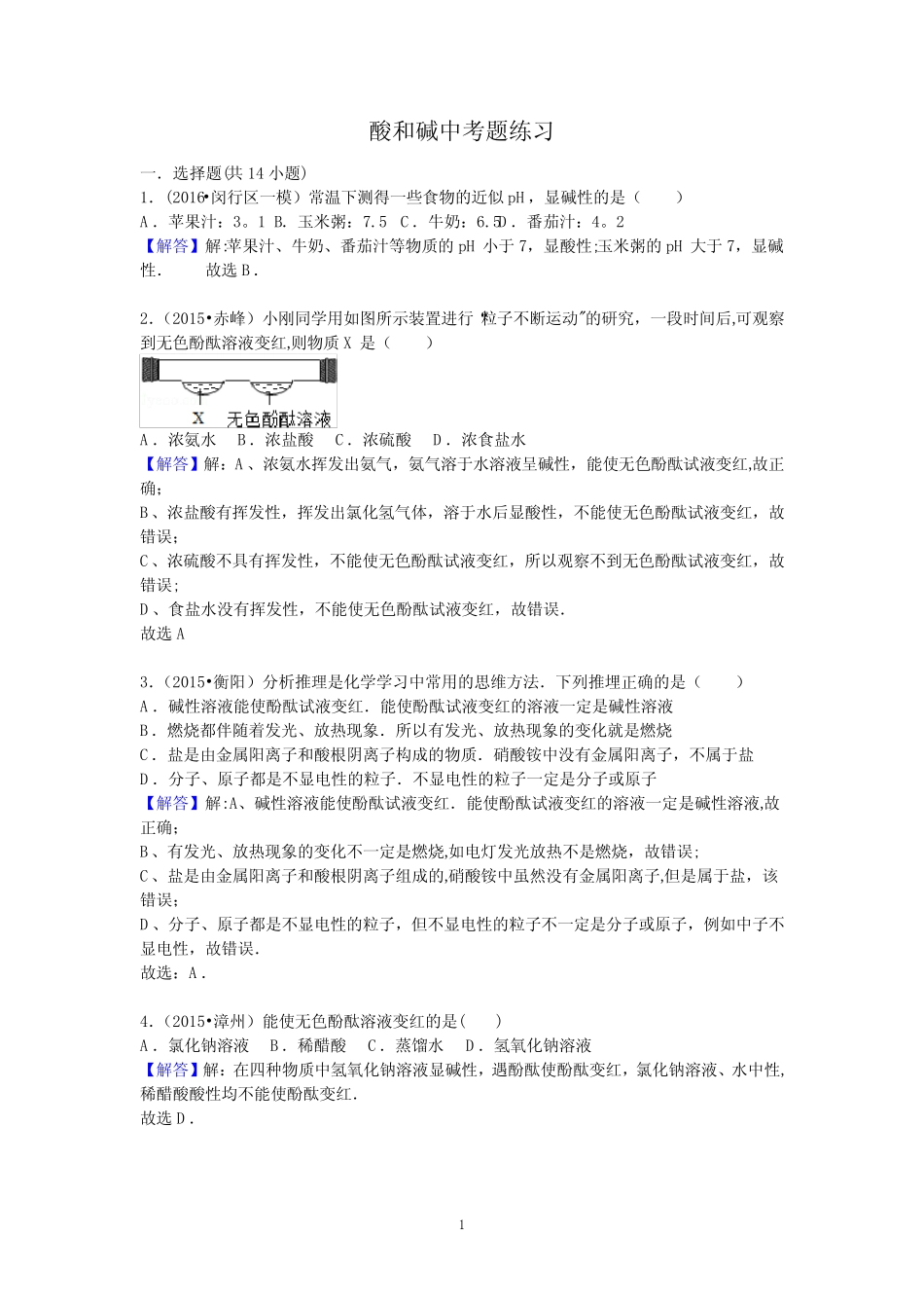 人教版九年级化学第十章酸和碱中考题练习(附答案) _第1页