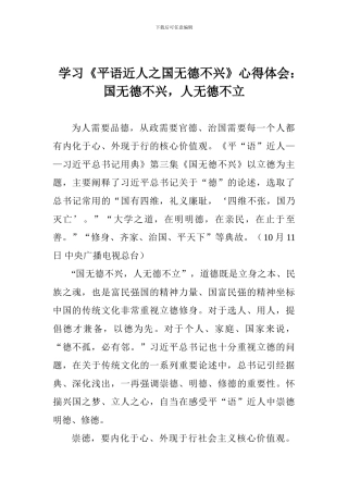 学习《平语近人之国无德不兴》心得体会：国无德不兴-人无德不立