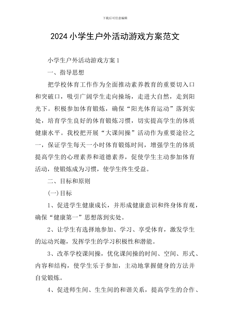2024小学生户外活动游戏方案范文_第1页