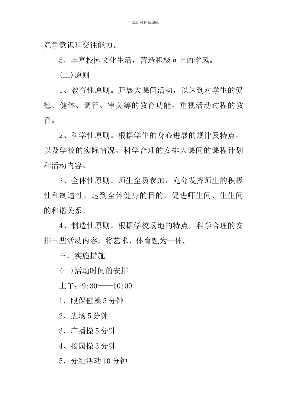 2024小学生户外活动游戏方案范文_第2页