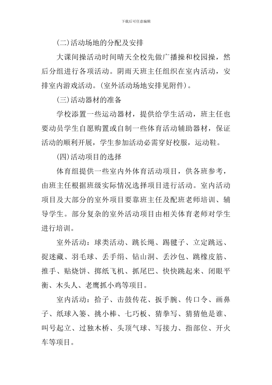 2024小学生户外活动游戏方案范文_第3页