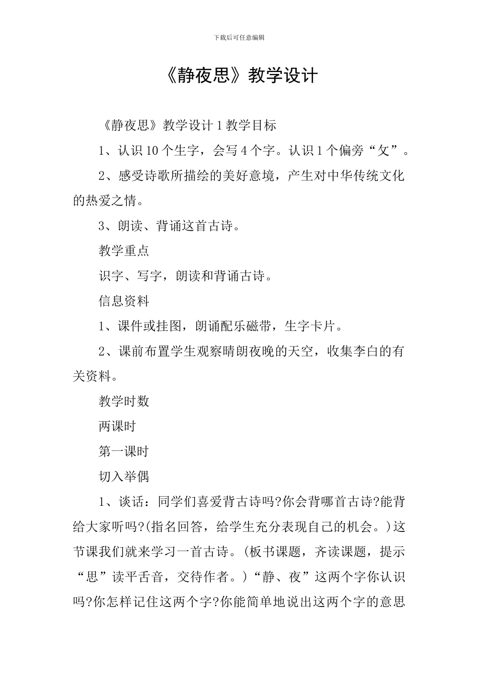 《静夜思》教学设计_第1页